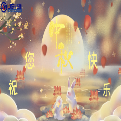 以真誠(chéng)為半徑，用尊重為圓心，送您一個(gè)中秋圓圓的祝福；愿 愛(ài)您的人更愛(ài)您，您愛(ài)的人更懂您！興源全體成員恭祝您 中秋快樂(lè)！