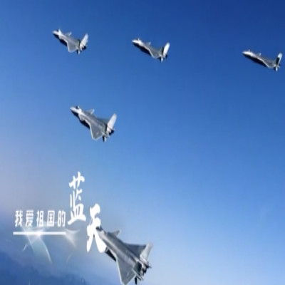 我愛祖國的藍天——人民空軍，生日快樂！