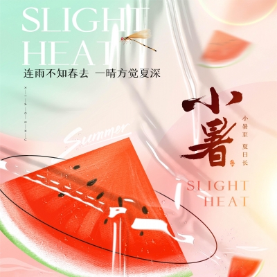 今日小暑，消暑降溫俱不可少